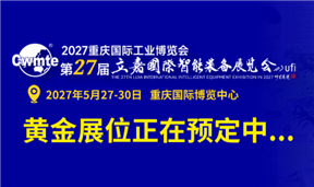 2027重庆工博会暨第27届立嘉国际智能装备展览会