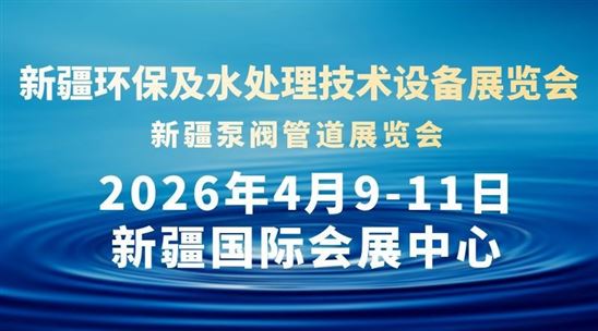 2026新疆环保及水处理技术设备展览会